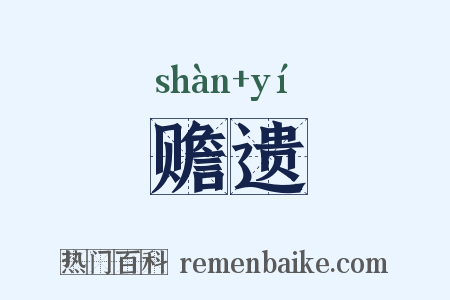 赡遗是什么意思的图片